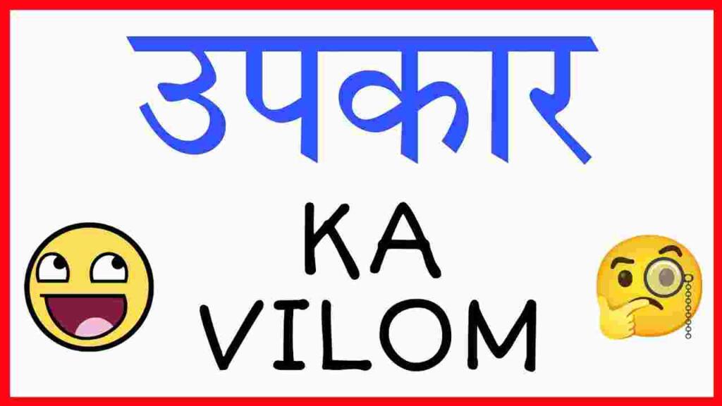 Upkar ka vilom shabd