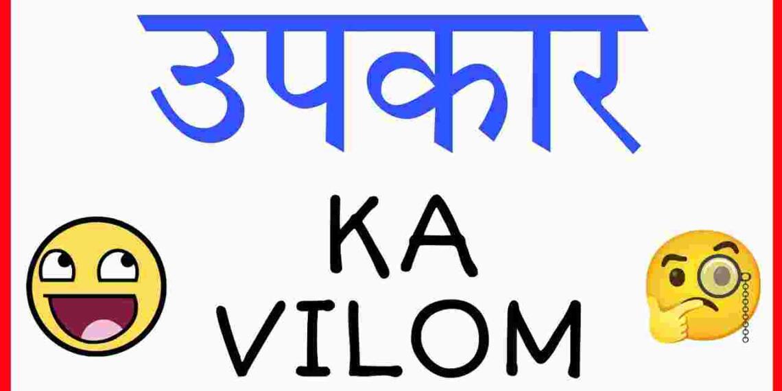 Upkar ka vilom shabd