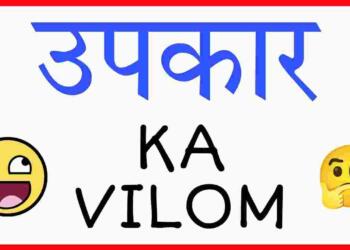 Upkar ka vilom shabd