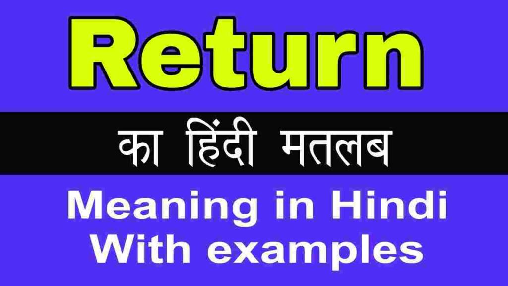 Return meaning in hindi