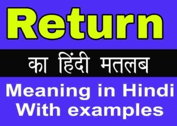 Return meaning in hindi
