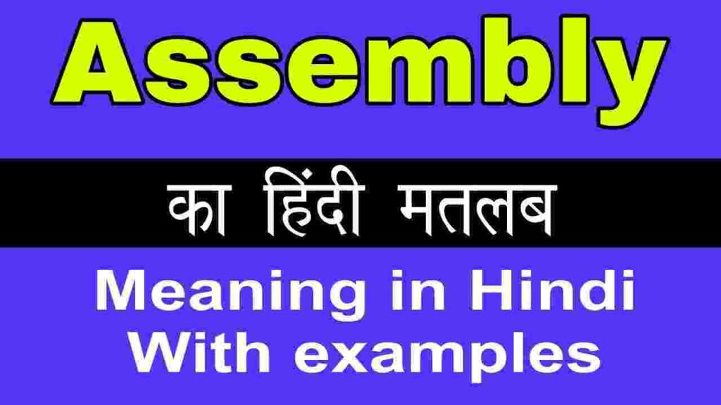 Assembly meaning in hindi