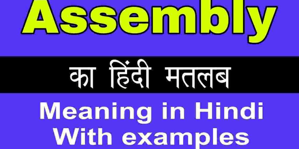 Assembly meaning in hindi