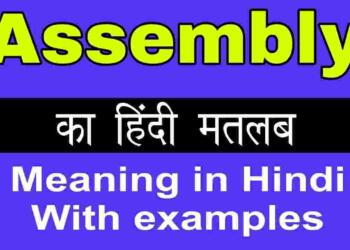 Assembly meaning in hindi