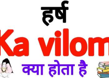 Madhur ka vilom shabd