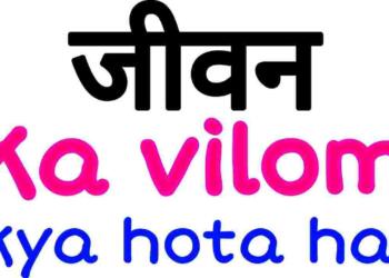 Jivan ka vilom shabd