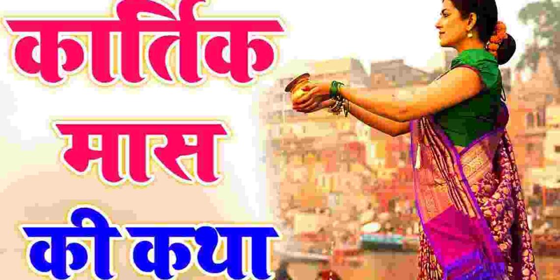 Kartik Maas ki Katha