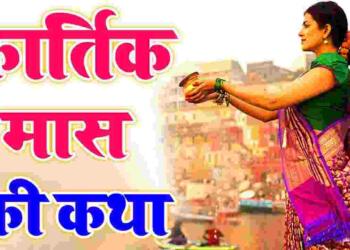 Kartik Maas ki Katha
