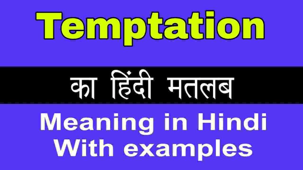 Temptation meaning in hindi