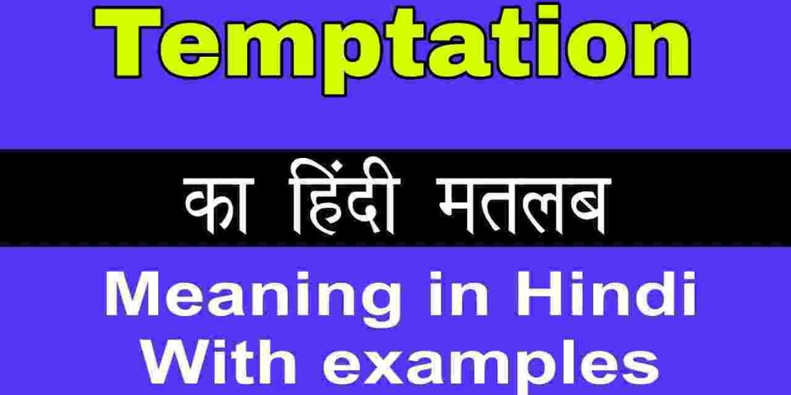 Temptation meaning in hindi