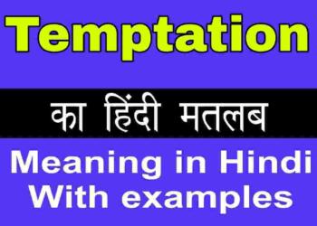 Temptation meaning in hindi
