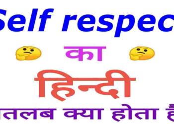 Self Respect meaning in hindi