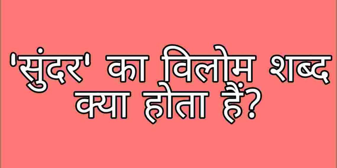 Sundar ka vilom shabd