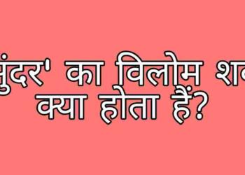 Sundar ka vilom shabd