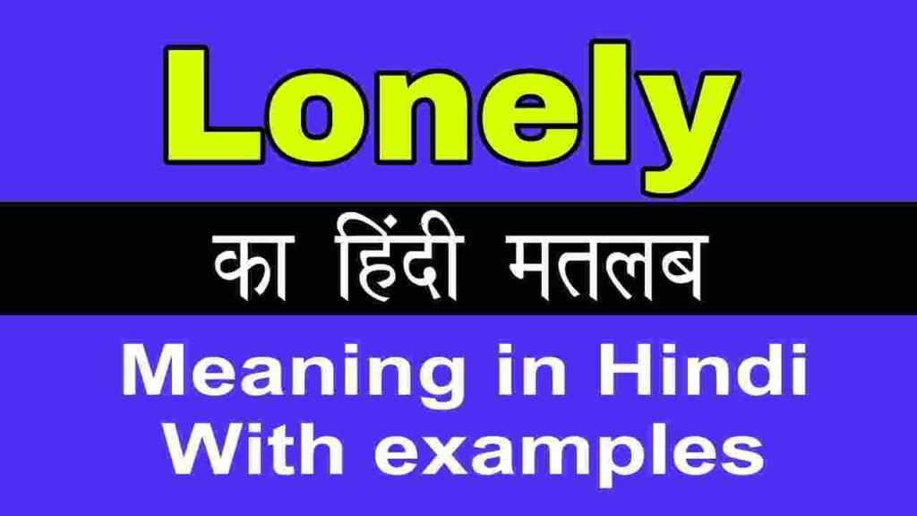 Lonely meaning in hindi