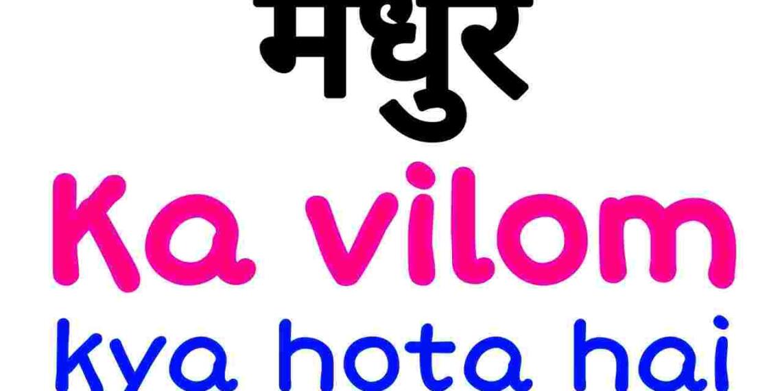 Madhur ka vilom shabd