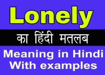 Lonely meaning in hindi