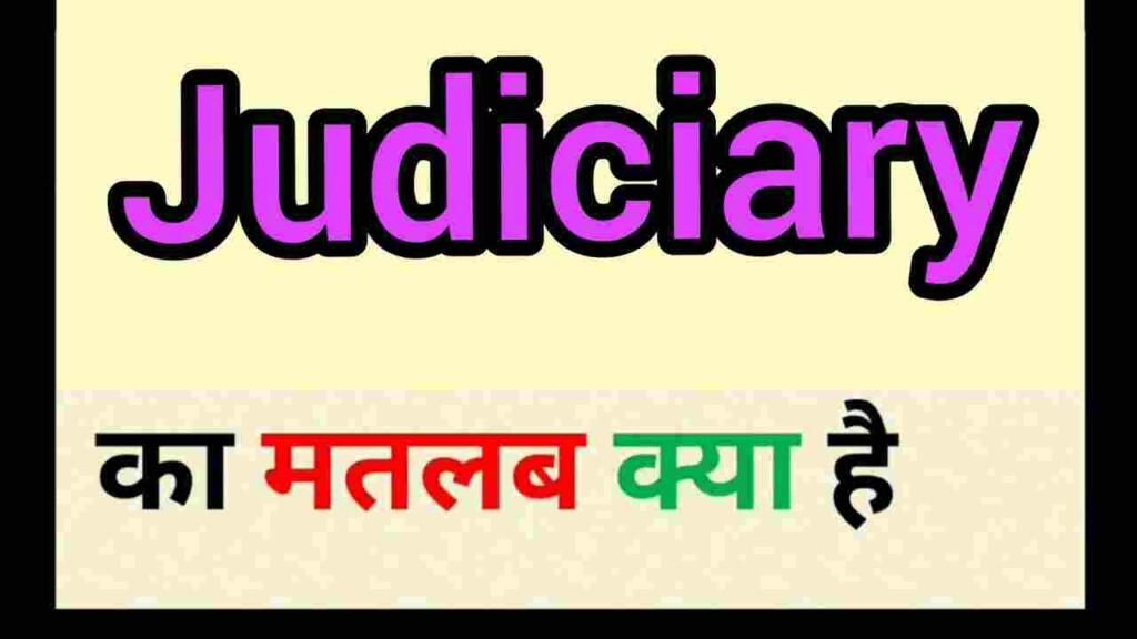 Judiciary meaning in hindi