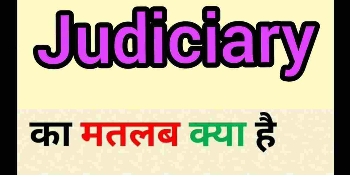 Judiciary meaning in hindi