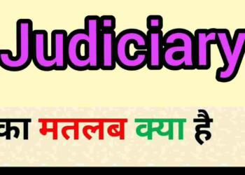 Judiciary meaning in hindi