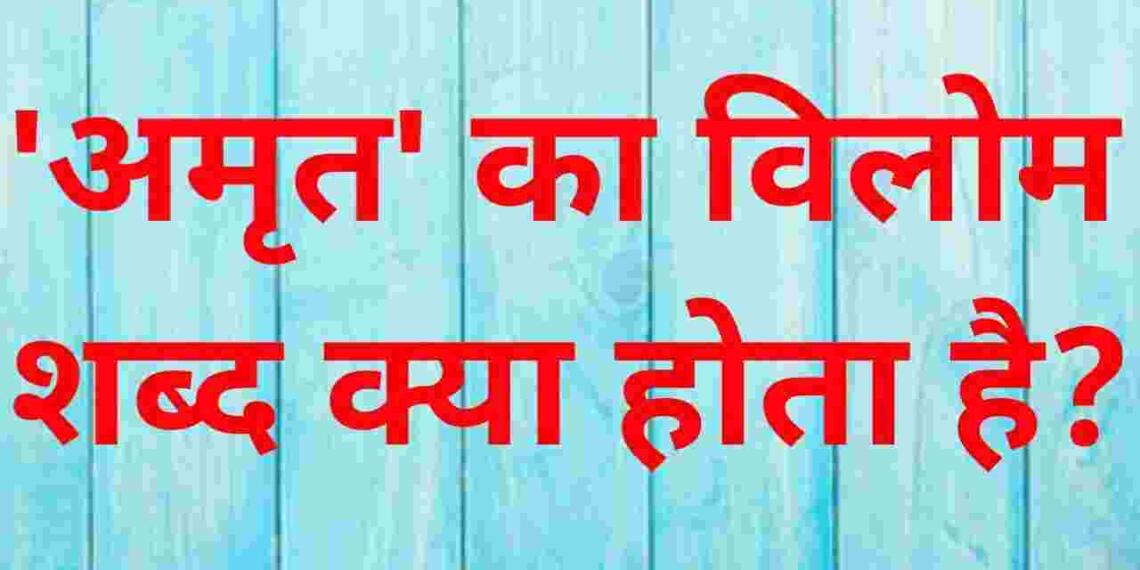 Amrit ka vilom shabd