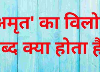 Amrit ka vilom shabd