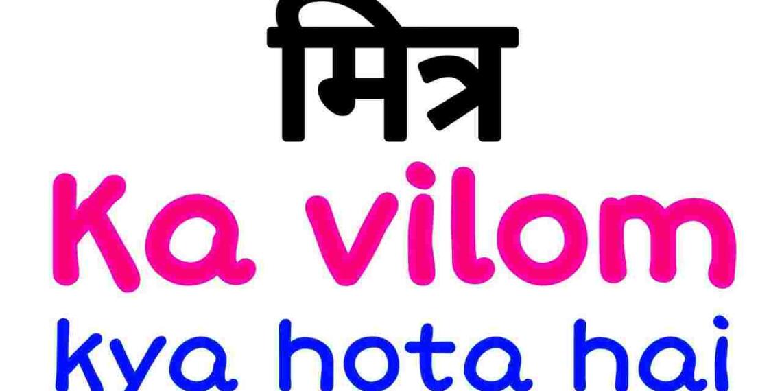 Mitra ka vilom shabd