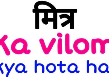 Mitra ka vilom shabd