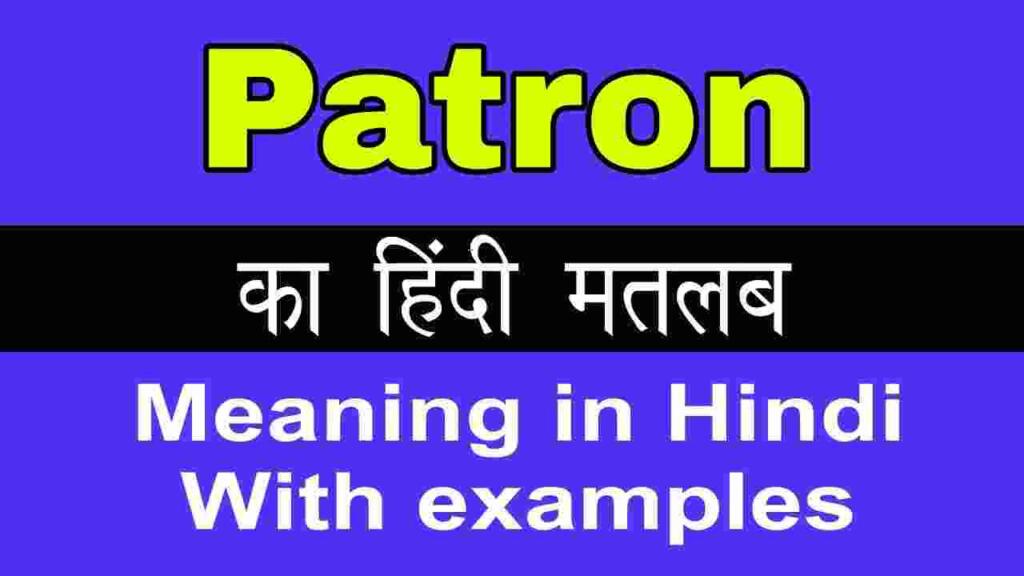 Patron meaning in hindi