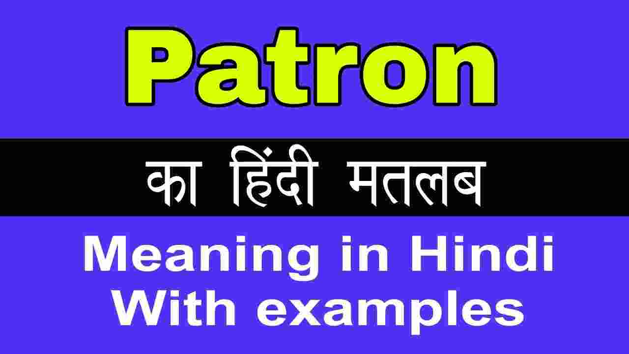 patron-meaning-in-hindi-patron-ka-matlab-kya-hota-hai-word