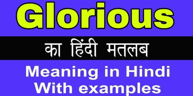 glorious-meaning-in-hindi-synonym-and-7-examples-tfipost-in