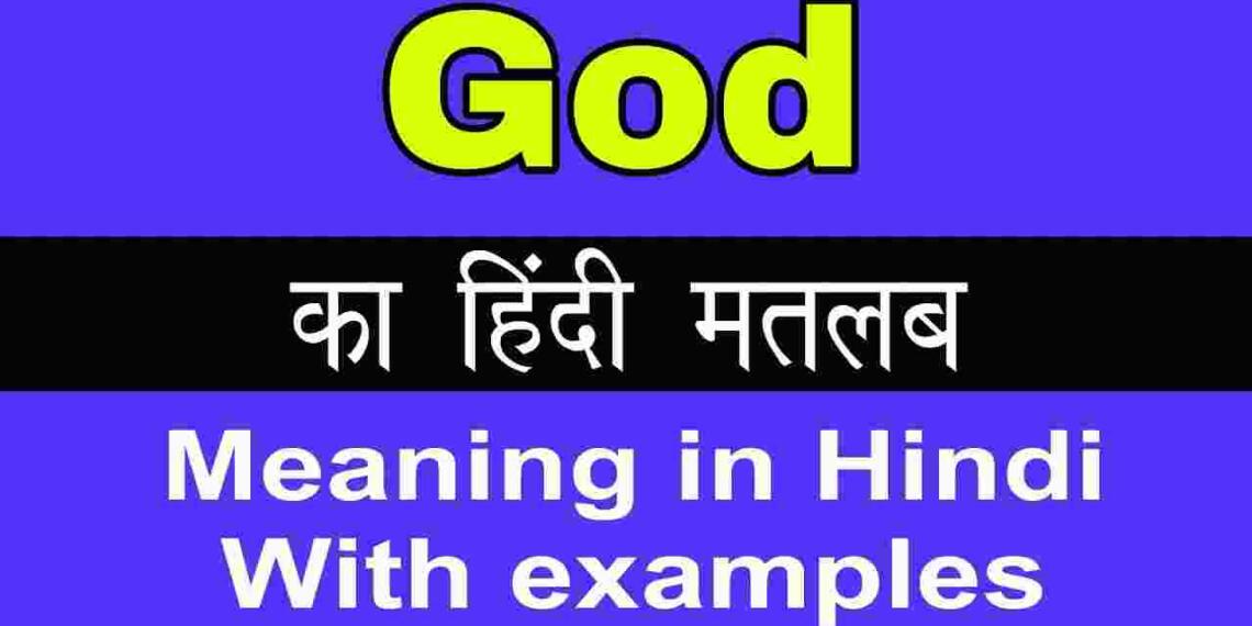 God meaning in hindi