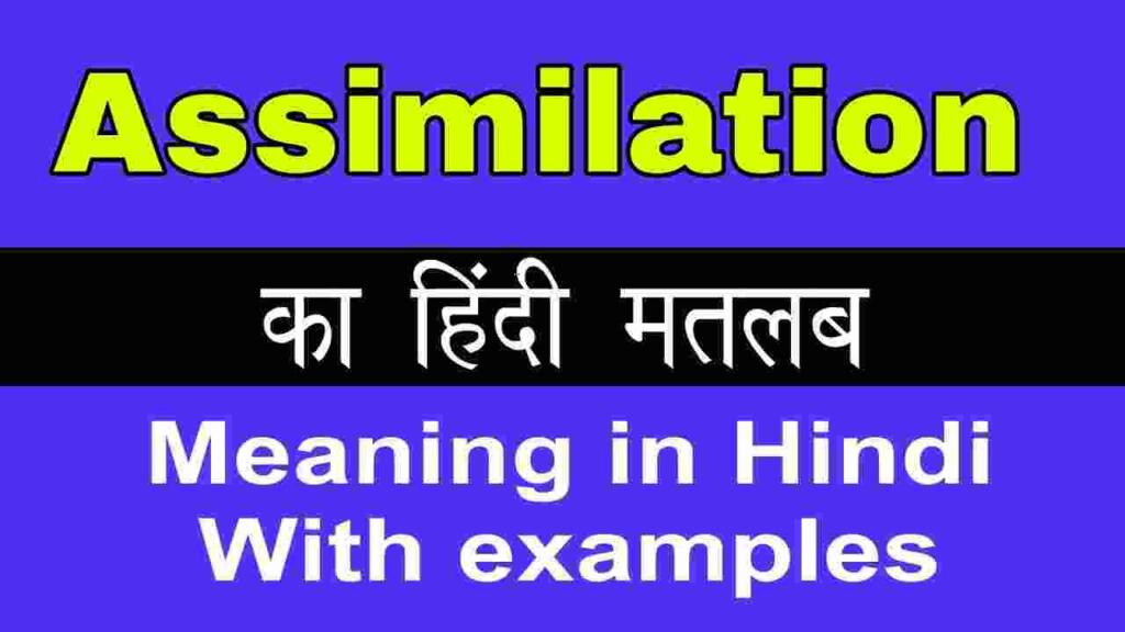 Assimilation meaning in hindi