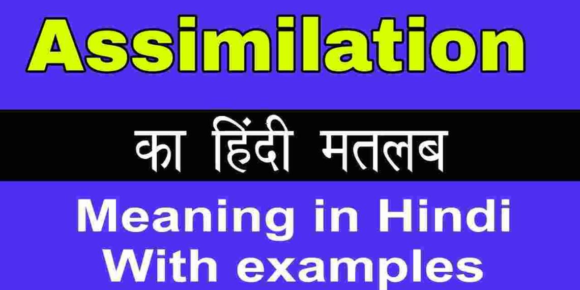 Assimilation meaning in hindi
