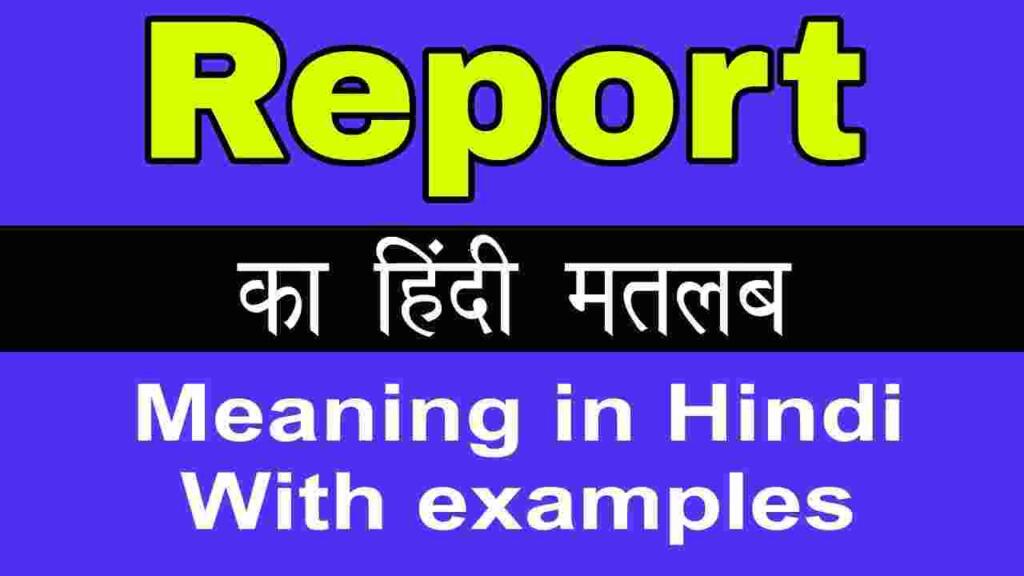 Report meaning in hindi