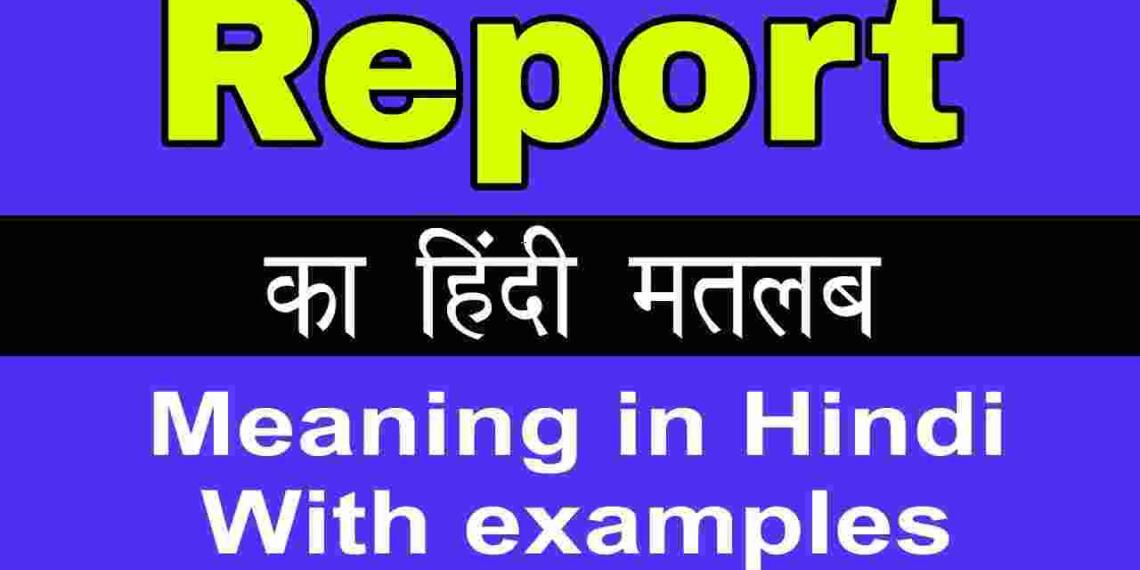 Report meaning in hindi