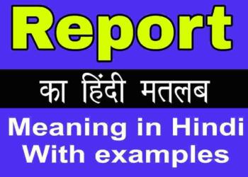 Report meaning in hindi