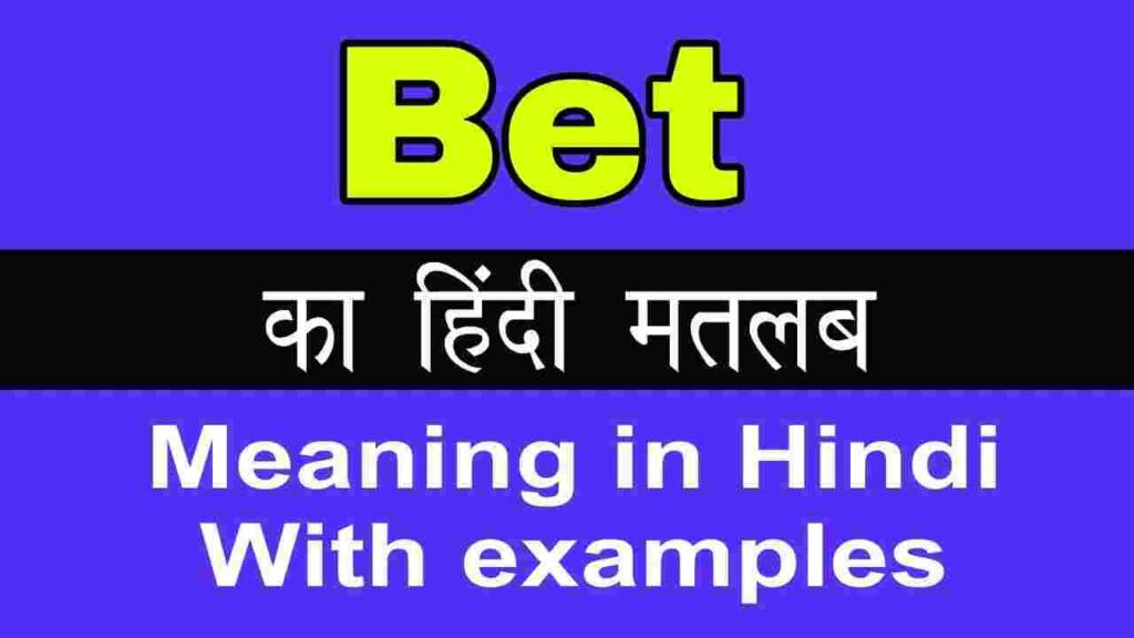 Bet meaning in hindi