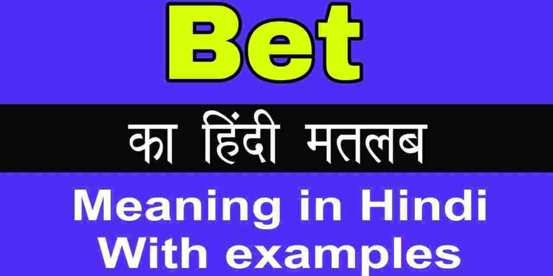 Bet meaning in hindi