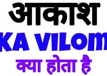 Aakash ka vilom shabd