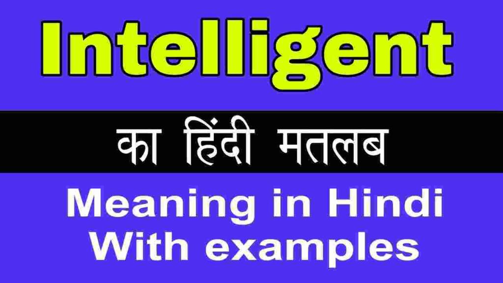 Intelligent meaning in hindi