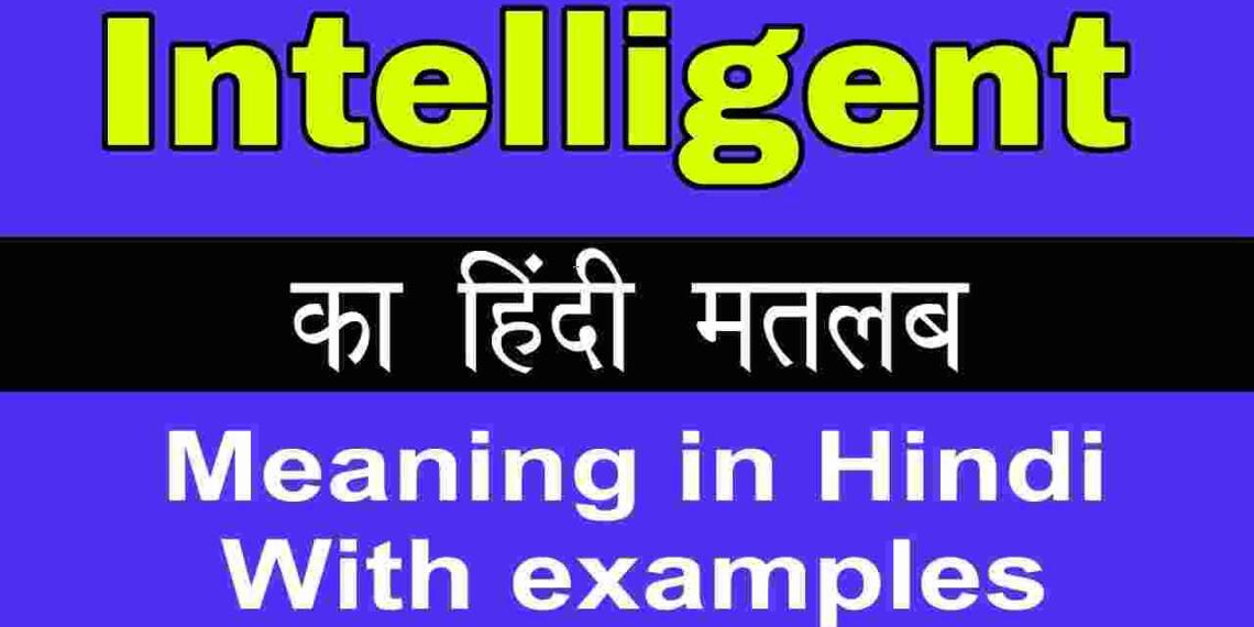 Intelligent meaning in hindi