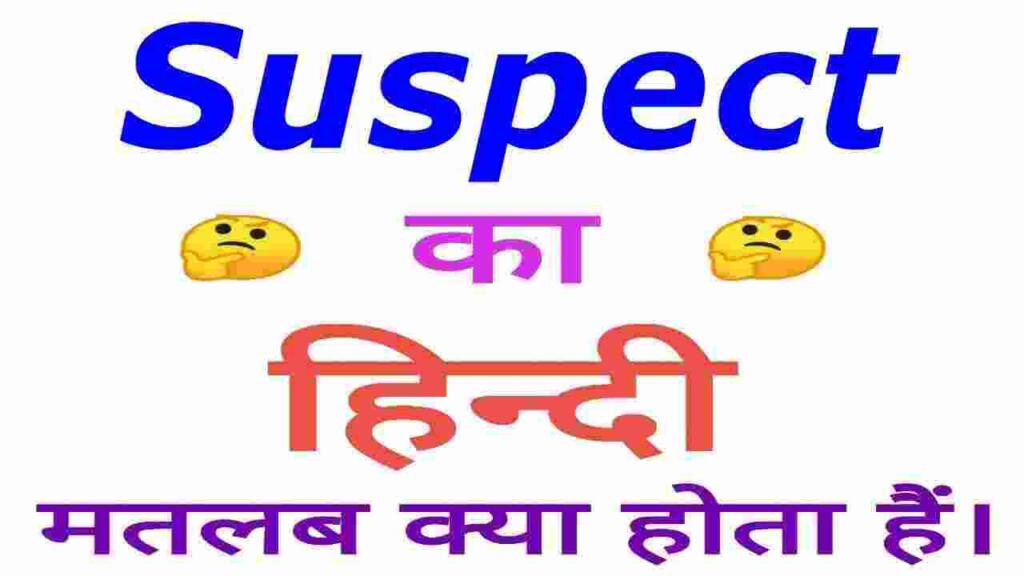 Suspect meaning in hindi