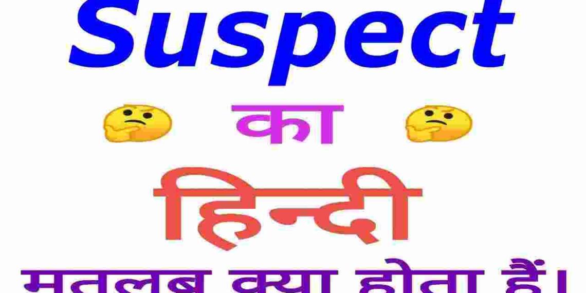 Suspect meaning in hindi
