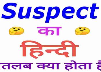 Suspect meaning in hindi