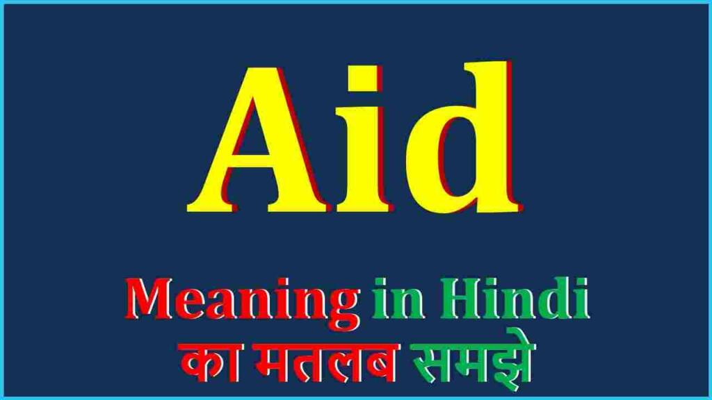 Aid meaning in hindi