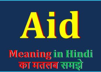 Aid meaning in hindi