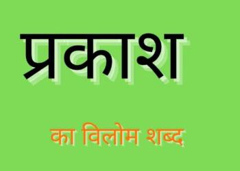 Prakash ka vilom shabd