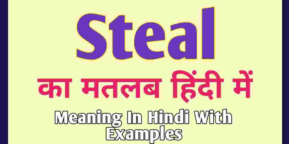 steal-meaning-in-hindi-and-6-examples-tfipost-in