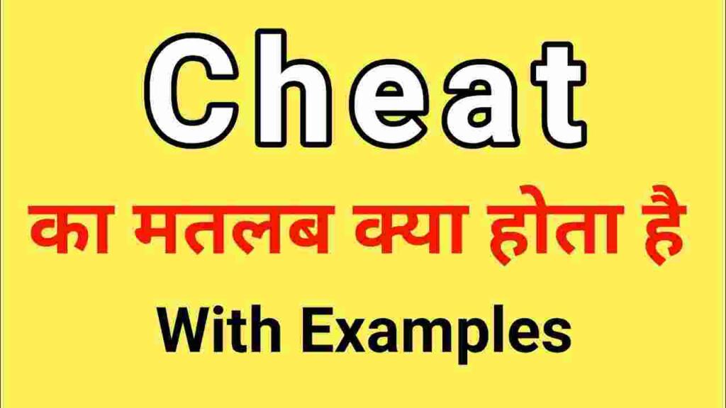 Cheat meaning in hindi